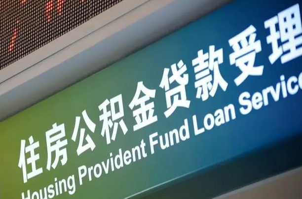 公积金能重复贷款吗_丽江公积金代办在职离职封存服务